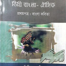 ডিগ্রি বাংলা ঐচ্ছিক ১ম পত্র