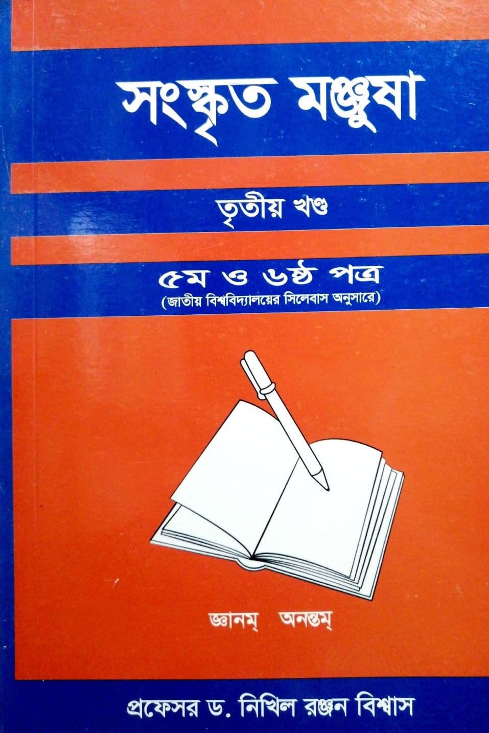 ডিগ্রি সংস্কৃত মঞ্জুষা (ডিগ্রি পাস ও সার্টিফিকেট কোর্সের) সংস্কৃত সাহিত্য ৩য় বর্ষের শিক্ষার্থীদের জন্য রচিত।
