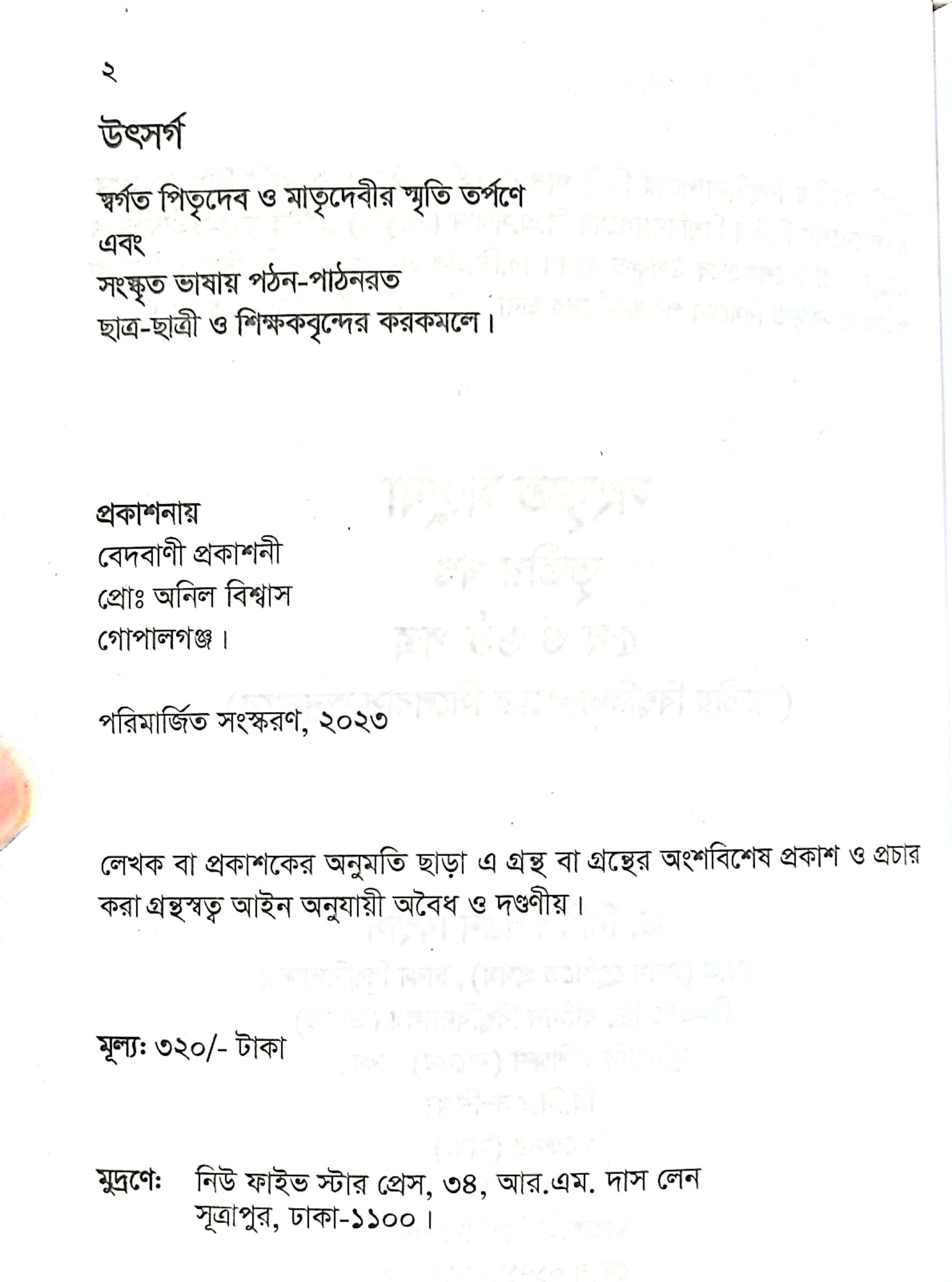 ডিগ্রি সংস্কৃত মঞ্জুষা (ডিগ্রি পাস ও সার্টিফিকেট কোর্সের) সংস্কৃত সাহিত্য ৩য় বর্ষের শিক্ষার্থীদের জন্য রচিত।