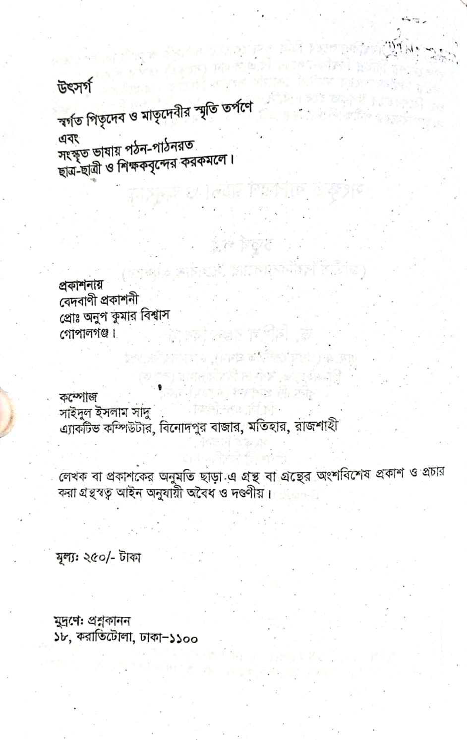 ডিগ্রি সংস্কৃত মঞ্জুষা (ডিগ্রি পাস ও সার্টিফিকেট কোর্সের) ২য় বর্ষের শিক্ষার্থীদের জন্য রচিত।