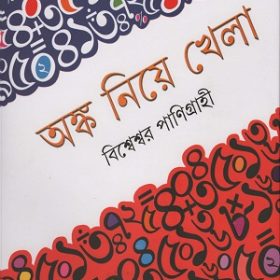 অঙ্ক নিয়ে খেলা (হার্ডকভার)