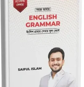 সহজ বাংলায় ইংরেজি গ্রামার বইয়ের কভার (হার্ডকভার) ইংরেজি গ্রামার বইয়ের ভিতরের পাতা - বাংলা ব্যাখ্যা সহ উদাহরণ বেসিক থেকে এডভান্স ইংরেজি গ্রামার শিখুন - বইয়ের প্রিভিউ