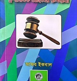 প্রশাসনিক আইনের রূপরেখা - জাফর ইকবাল