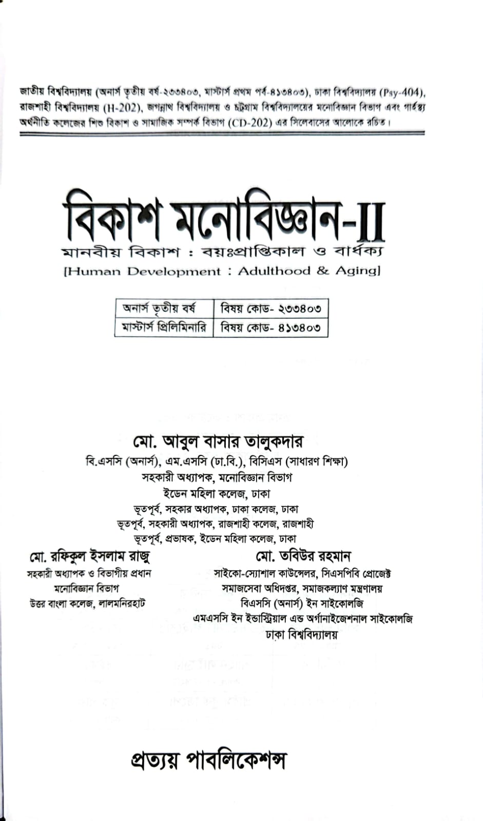 বিকাশ মনোবিজ্ঞান-২: মানব বিকাশ বুঝতে একটি অপরিহার্য সহায়ক বই - Image 11