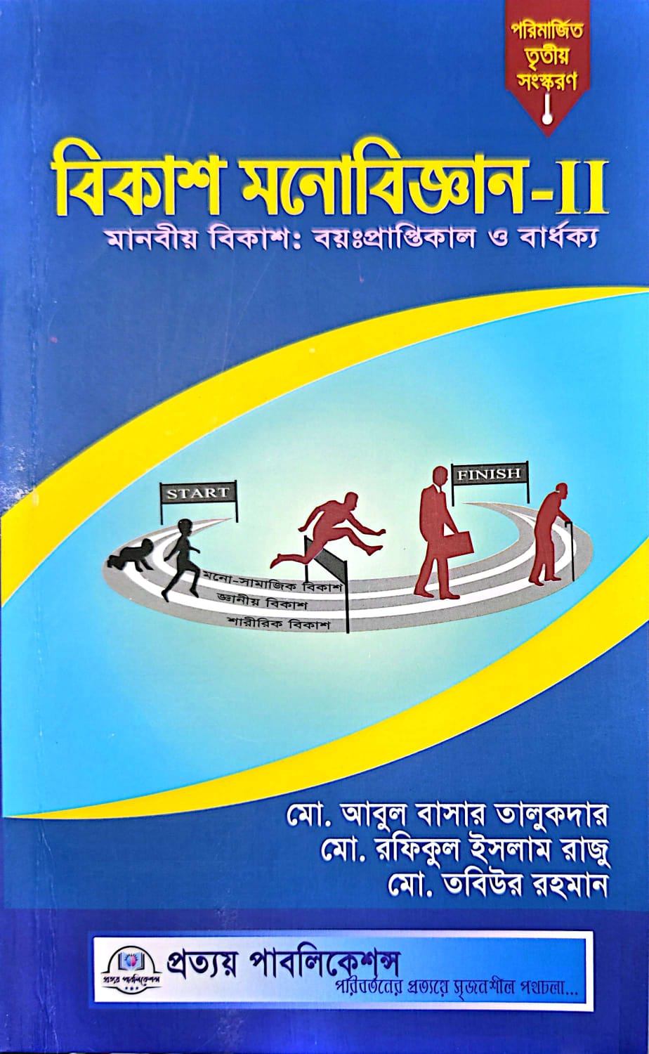 বিকাশ মনোবিজ্ঞান-২ মানব বিকাশ বুঝতে একটি অপরিহার্য সহায়ক বই