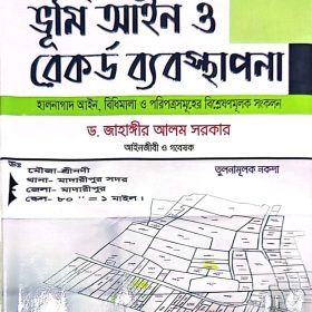ভূমি আইন ও রেকর্ড ব্যবস্থাপনা