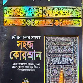 সহজ কোরআন Color Coded & Authentic