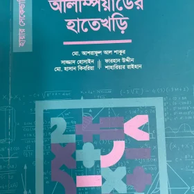 গণিত অলিম্পিয়াডের হাতেখড়ি হায়ার সেকেন্ডারি