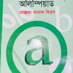 বাংলাদেশ গণিত অলিম্পিয়াড হায়ার সেকেন্ডারি