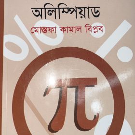 বাংলাদেশ গণিত অলিম্পিয়াড